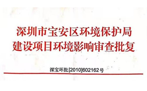 深圳市http://www.k36094.cn/index.php?m=Content&a=add&parentid=0&catid=92寶安區環境保護局建設項目環境影響審查批復? 